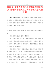 [300字]实用养老院社会实践心得体会范文 养老院社会实践心得体会范文字大全3篇