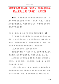 同学聚会策划方案（实例） 25周年同学聚会策划方案（实例）14篇汇聚