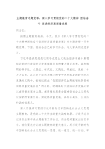 主题教育专题党课深入学习贯彻党的二十大精神团结奋斗促进经济高质量发展