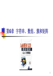 LABVIEW第6章字符串、数组、簇和矩阵