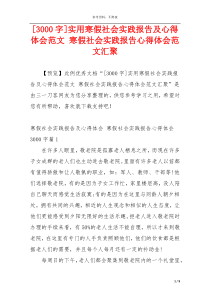 [3000字]实用寒假社会实践报告及心得体会范文 寒假社会实践报告心得体会范文汇聚