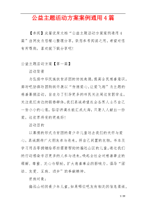 公益主题活动方案案例通用4篇