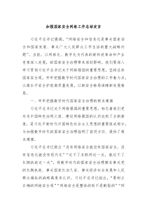 加强国家安全网络工作总结发言