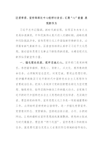 区委常委宣传部部长中心组研讨发言汇聚心能量展现新作为