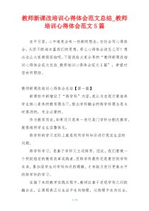 教师新课改培训心得体会范文总结_教师培训心得体会范文5篇