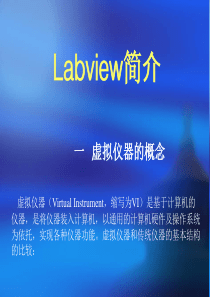 LabVIEW简介-虚拟仪器的概念