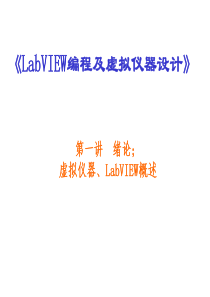 LabVIEW编程及虚拟仪器设计(第一讲)