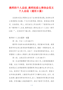 教师的个人总结_教师抗疫心得体会范文个人总结（通用8篇）