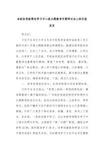 在政协党组理论学习中心组主题教育专题研讨会上的交流发言