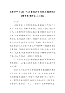 在理论学习中心组扩大暨习近平总书记关于党的建设的重要思想专题研讨会上的讲话