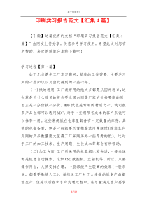 印刷实习报告范文【汇集4篇】