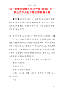 初一春季开学典礼活动方案(案例) 初一新生开学典礼方案实用精编4篇