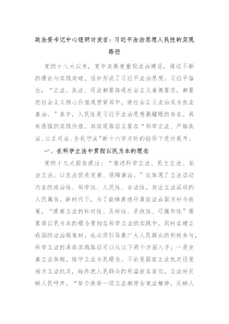 政法委书记中心组研讨发言习近平法治思想人民性的实现路径