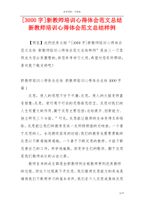 [3000字]新教师培训心得体会范文总结 新教师培训心得体会范文总结样例