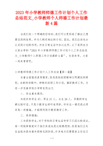 2023年小学教师师德工作计划个人工作总结范文_小学教师个人师德工作计划最新4篇