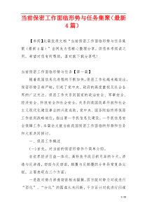 当前保密工作面临形势与任务集聚（最新4篇）