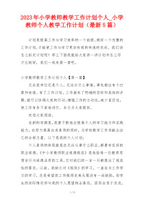 2023年小学教师教学工作计划个人_小学教师个人教学工作计划（最新5篇）