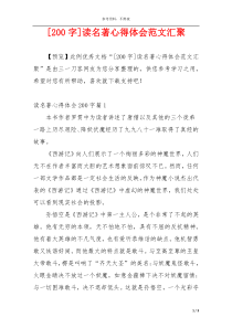 [200字]读名著心得体会范文汇聚