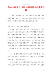 创业方案设计 创业方案应该包括实用5篇