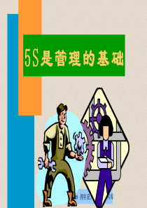 5S理念教育课件--joshua75818