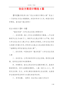 创业方案设计精选4篇