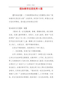 假如教学反思优秀4篇