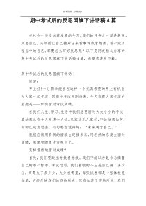 期中考试后的反思国旗下讲话稿4篇