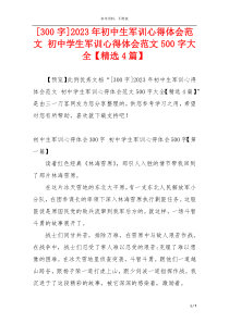 [300字]2023年初中生军训心得体会范文 初中学生军训心得体会范文500字大全【精选4篇】