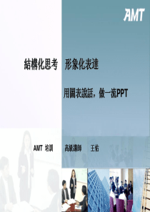 5S用图表说话-AMT王佑