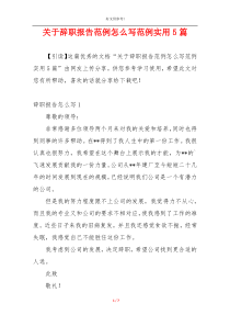 关于辞职报告范例怎么写范例实用5篇