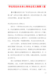 学法用法向未来心得体会范文集聚3篇