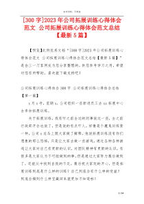 [300字]2023年公司拓展训练心得体会范文 公司拓展训练心得体会范文总结【最新5篇】