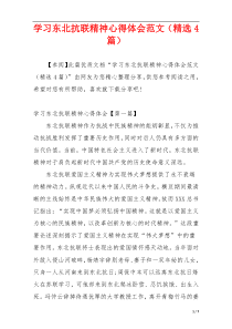 学习东北抗联精神心得体会范文（精选4篇）