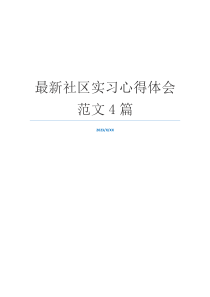 最新社区实习心得体会范文4篇