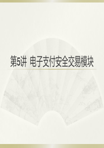 NIEH电子商务师电子支付安全交易模块