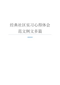 经典社区实习心得体会范文例文多篇