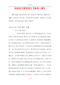 纺织实习报告范文【参考4篇】