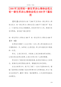 [300字]实用初一新生军训心得体会范文 初一新生军训心得体会范文600字7篇实用