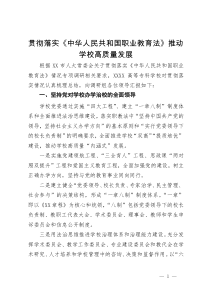 贯彻落实《中华人民共和国职业教育法》推动学校高质量发展