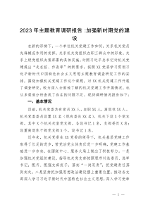 2023年主题教育调研报告：加强新时期党的建设