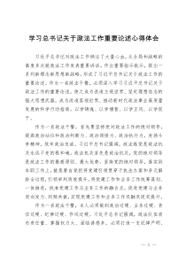 政法干警学习总书记关于政法工作重要论述心得体会