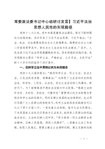 常委政法委书记中心组研讨发言：习近平法治思想人民性的实现路径