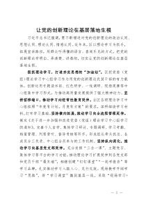 经验做法：让党的创新理论在基层落地生根