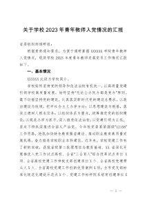 关于学校2023年青年教师入党情况的汇报