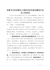 区委书记在区委办公室机关党支部主题党日活动上的讲话