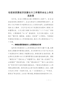 在促进民营经济发展壮大工作落实会议上作交流发言