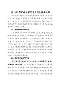 镇2023年纪律教育学习月活动实施方案