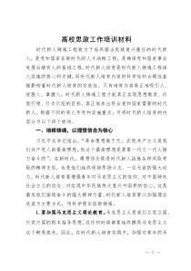 高校思政工作培训材料：做好时代新人培育