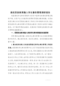 高校思政教育融入学生事务管理调研报告