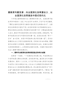 题教育专题党课：向全面深化改革要动力，以全面深化改革推进中国式现代化